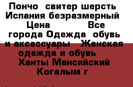 Пончо- свитер шерсть. Испания безразмерный › Цена ­ 3 000 - Все города Одежда, обувь и аксессуары » Женская одежда и обувь   . Ханты-Мансийский,Когалым г.